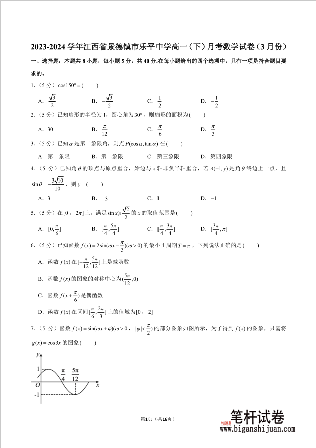 2023-2024学年江西省景德镇市乐平中学高一下月考数学试题3月份含答案