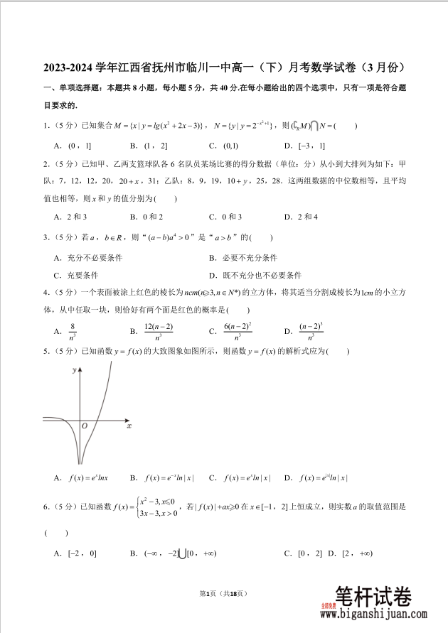 2023-2024学年江西省抚州市临川一中高一下月考数学试题3月份含答案