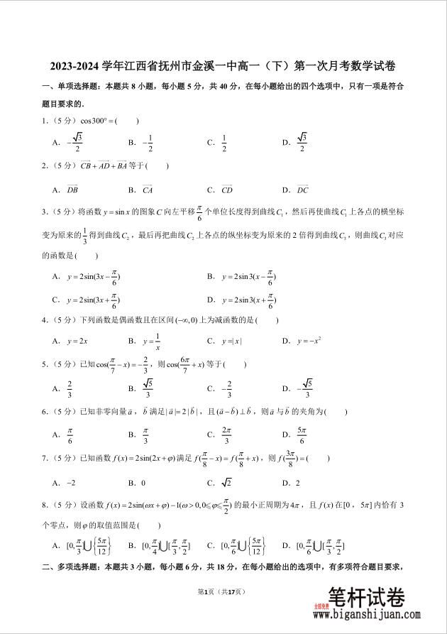 2023-2024学年江西省抚州市金溪一中高一下第一次月考数学试题含答案
