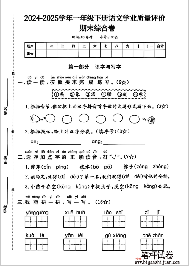 2024-2025学年一年级下册语文学业质量评价（一）含答案