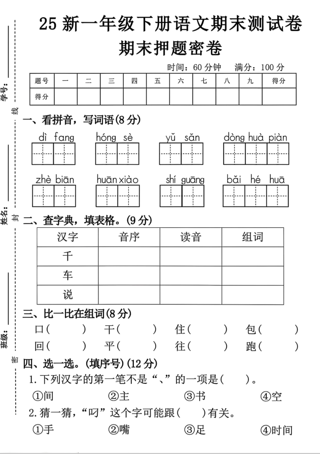 2024-2025学年一年级下册语文学业质量评价（二）无答案