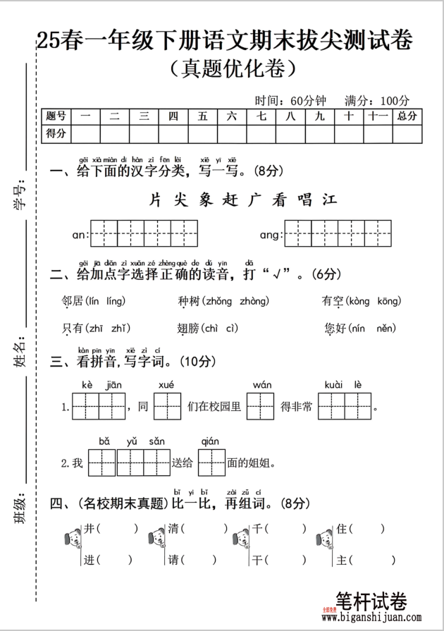 2025年春一年级下册语文期末拔尖测试卷 (真题优化卷)（四）含答案