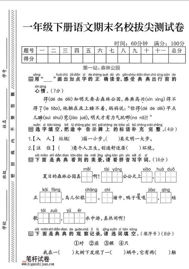 一年级下册语文期未名校拔尖测试卷（五）含答案