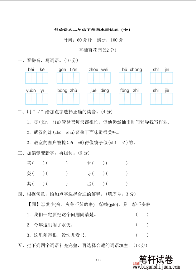 部编语文二年级下册期末测试卷（七）含答案