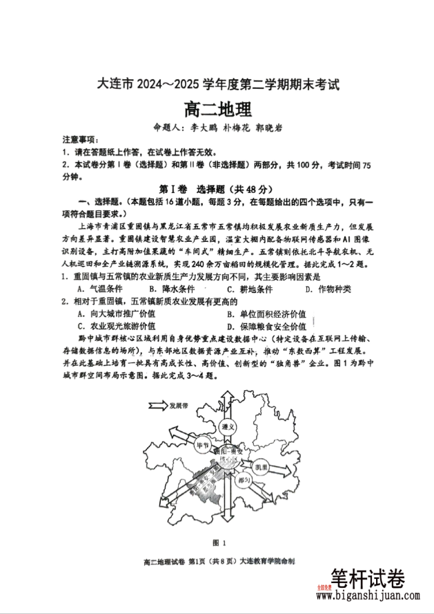 辽宁省大连市2024-2025学年高二下学期期末地理试题考试含答案