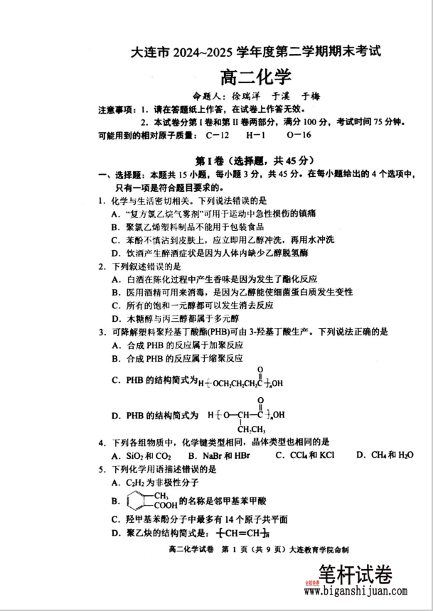 辽宁省大连市2024-2025学年高二下学期期末化学试题考试含答案