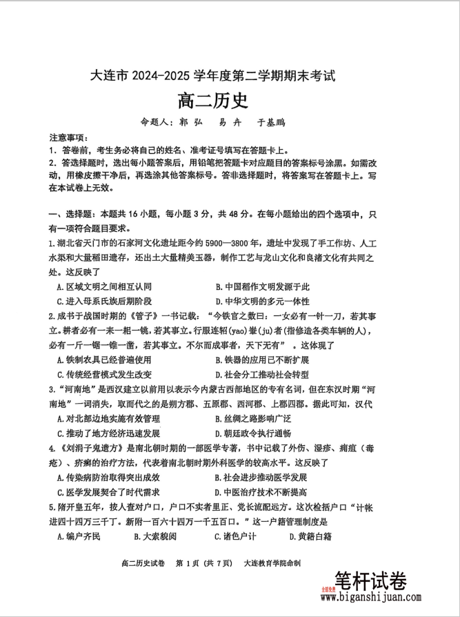辽宁省大连市2024-2025学年高二下学期期末历史试题考试含答案