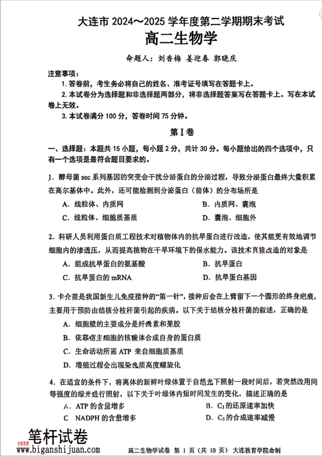 辽宁省大连市2024-2025学年高二下学期期末生物试题考试含答案