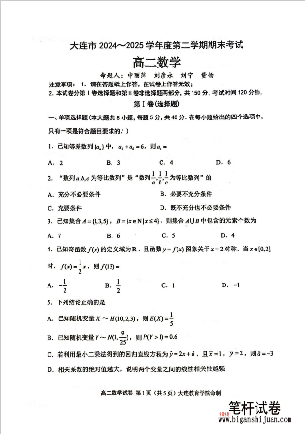 辽宁省大连市2024-2025学年高二下学期期末数学试题考试含答案
