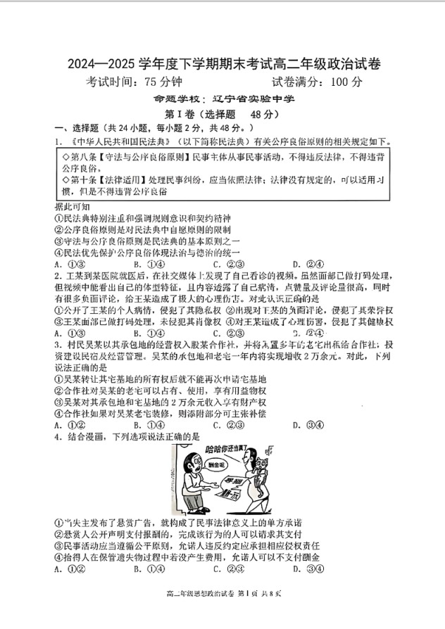 辽宁省大连市2024-2025学年高二下学期期末政治试题考试含答案