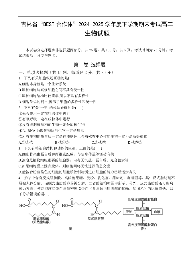 吉林省“BEST合作体”2024-2025学年高二下学期期末生物试题考试含答案