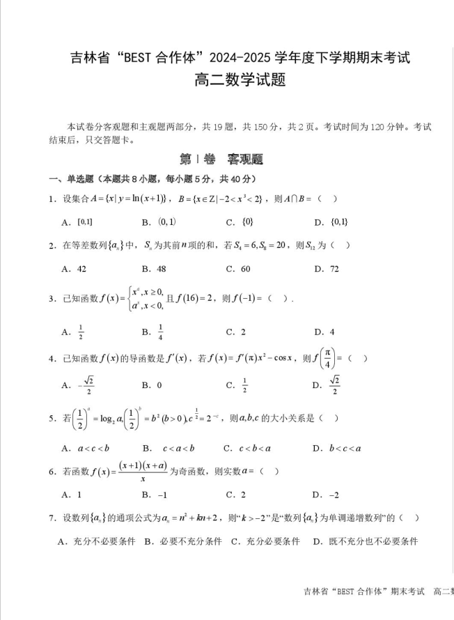 吉林省“BEST合作体”2024-2025学年高二下学期期末数学试题考试含答案