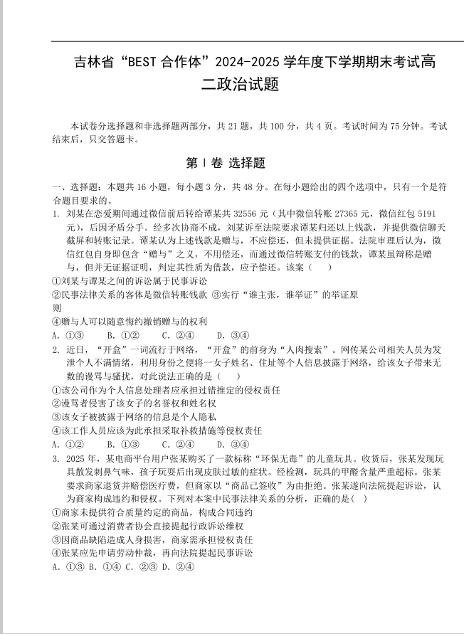 吉林省“BEST合作体”2024-2025学年高二下学期期末政治试题考试含答案