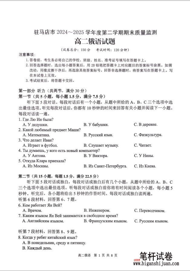 河南省驻马店市2024-2025学年高二下学期期末俄语试题质量监测含答案