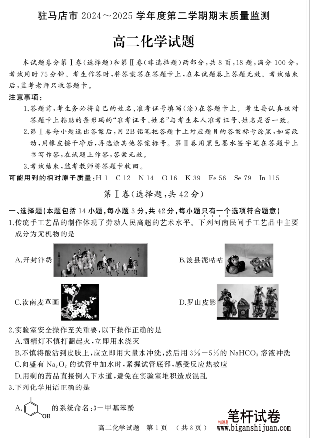 河南省驻马店市2024-2025学年高二下学期期末化学试题质量监测含答案
