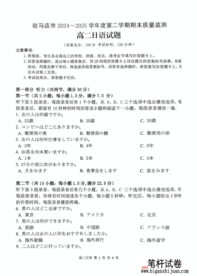 河南省驻马店市2024-2025学年高二下学期期末日语试题质量监测含答案