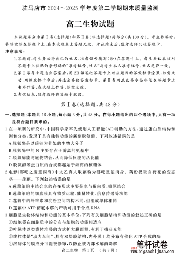 河南省驻马店市2024-2025学年高二下学期期末生物试题质量监测含答案