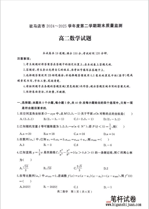 河南省驻马店市2024-2025学年高二下学期期末数学试题质量监测含答案