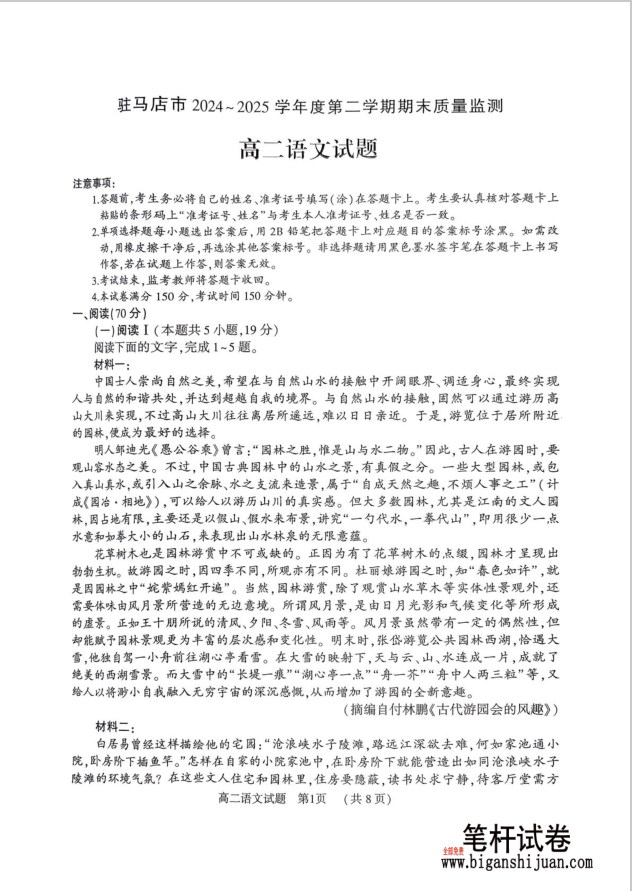 河南省驻马店市2024-2025学年高二下学期期末语文试题质量监测含答案