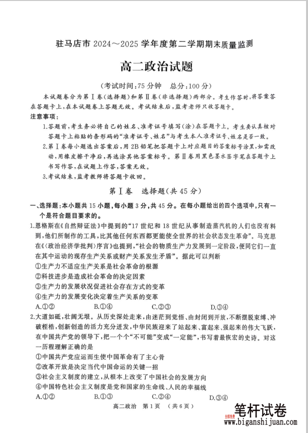 河南省驻马店市2024-2025学年高二下学期期末政治试题质量监测含答案
