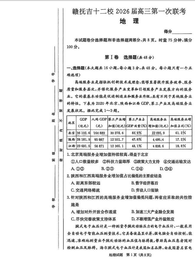 江西省赣抚吉十二校2026届高三上学期第一次联考地理试题含答案