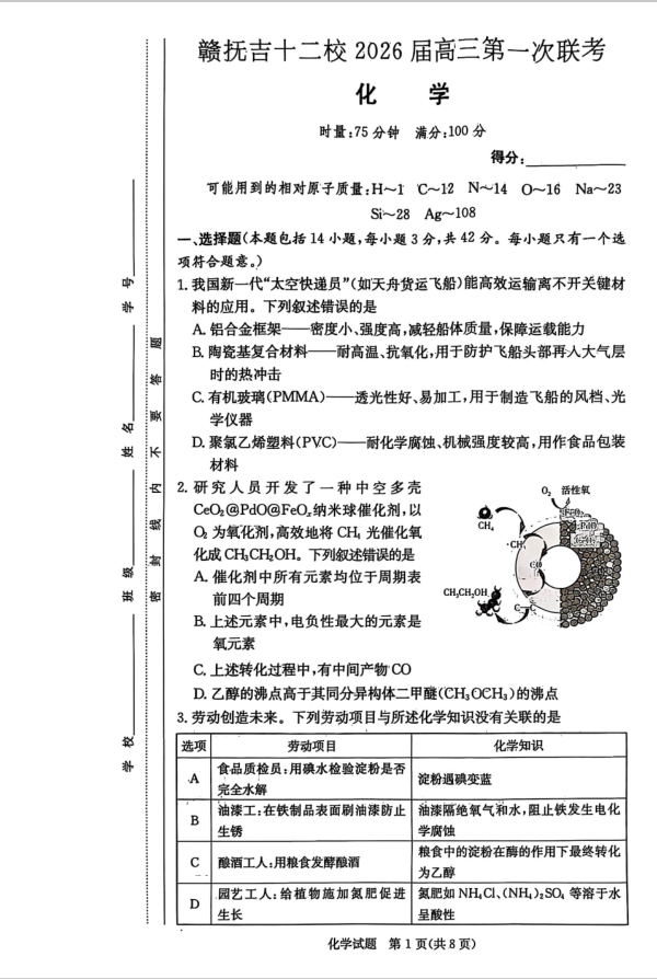 江西省赣抚吉十二校2026届高三上学期第一次联考化学试题含答案