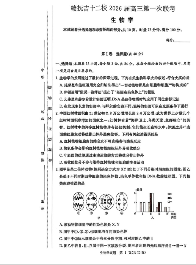 江西省赣抚吉十二校2026届高三上学期第一次联考生物试题含答案