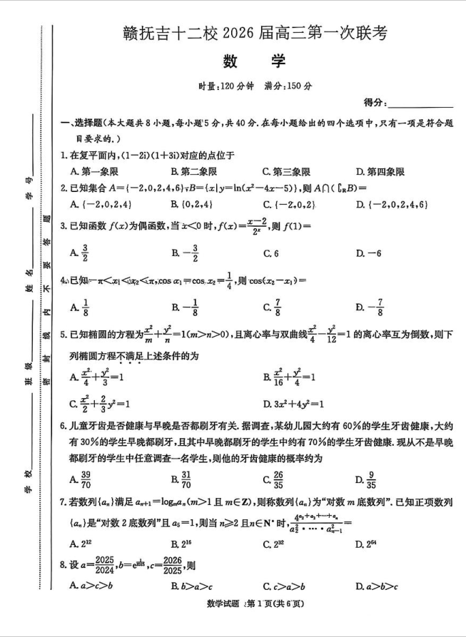 江西省赣抚吉十二校2026届高三上学期第一次联考数学试题含答案