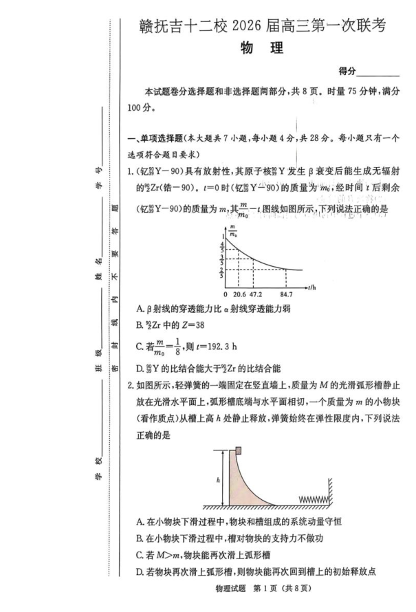 江西省赣抚吉十二校2026届高三上学期第一次联考物理试题含答案
