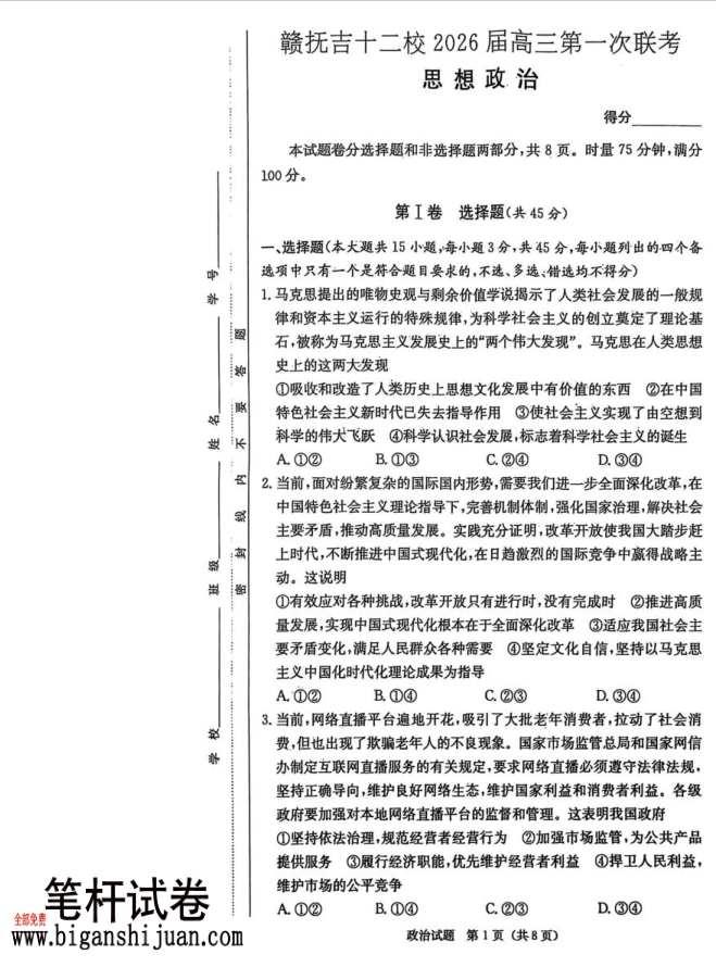 江西省赣抚吉十二校2026届高三上学期第一次联考政治试题含答案