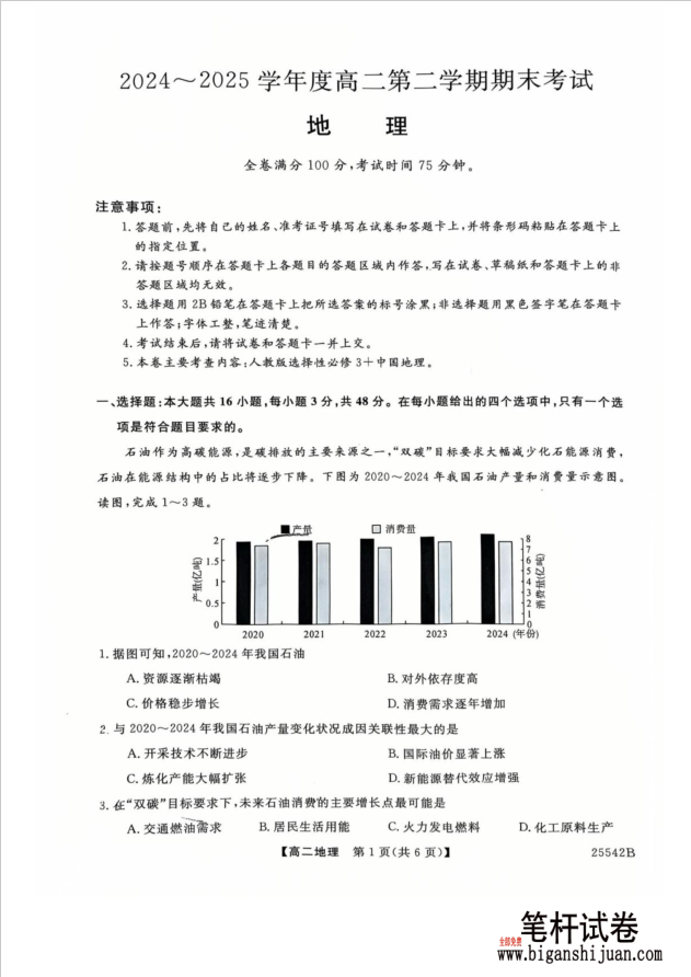 吉林省白山市五校2024-2025学年高二下学期期末联考地理试题含答案