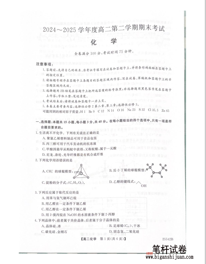 吉林省白山市五校2024-2025学年高二下学期期末联考化学试题含答案