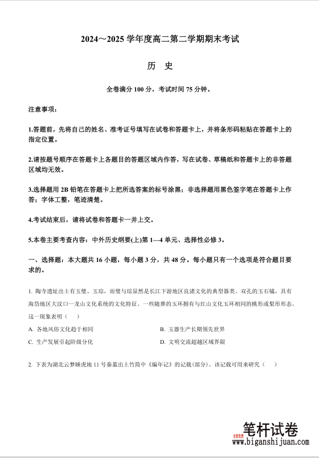 吉林省白山市五校2024-2025学年高二下学期期末联考历史试题含答案