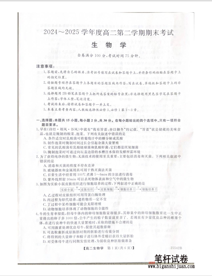 吉林省白山市五校2024-2025学年高二下学期期末联考生物试题含答案