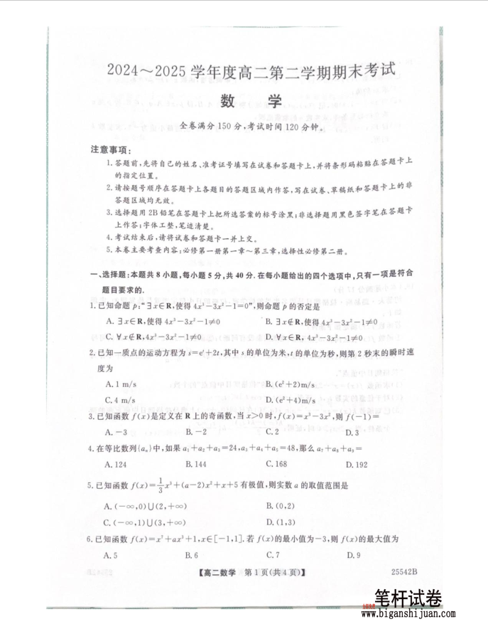 吉林省白山市五校2024-2025学年高二下学期期末联考数学试题含答案