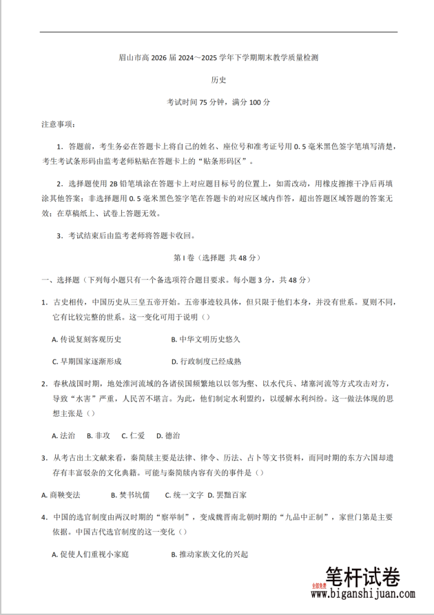 四川省眉山市高2026届第四学期期末教学质量检测历史试题含答案