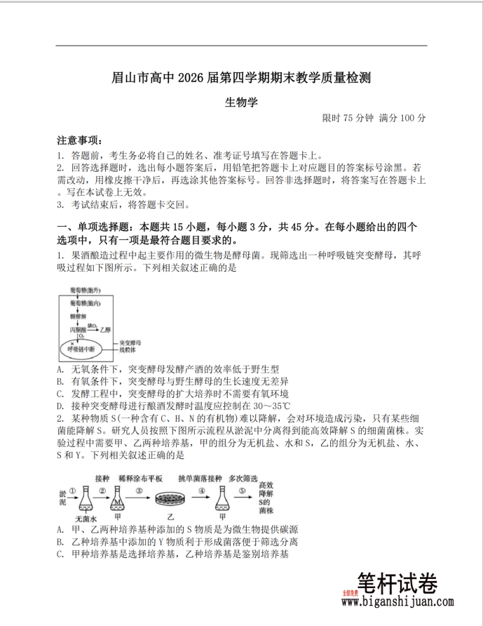 四川省眉山市高2026届第四学期期末教学质量检测生物试题含答案