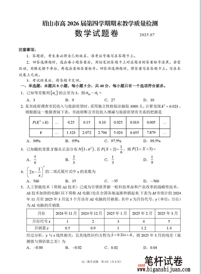 四川省眉山市高2026届第四学期期末教学质量检测数学试题含答案