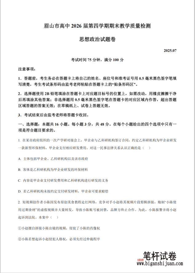 四川省眉山市高2026届第四学期期末教学质量检测政治试题含答案