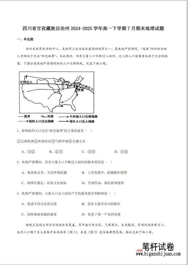 四川省甘孜藏族自治州2024-2025学年高一下学期期末全州统一调研地理试题含答案