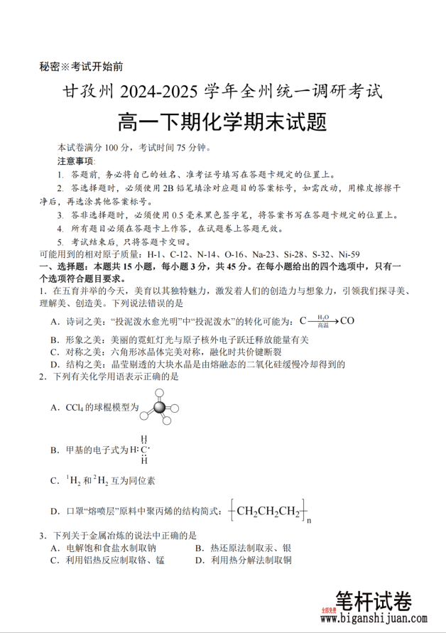 四川省甘孜藏族自治州2024-2025学年高一下学期期末全州统一调研化学试题含答案
