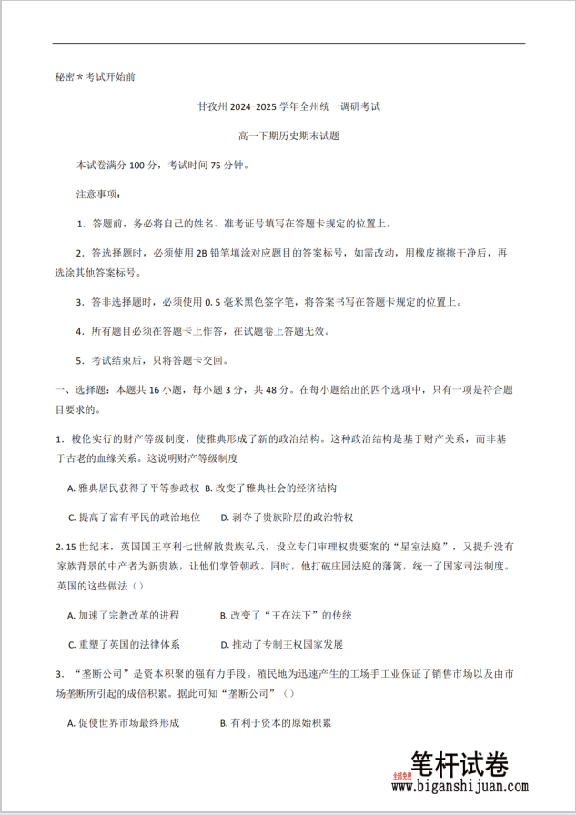 四川省甘孜藏族自治州2024-2025学年高一下学期期末全州统一调研历史试题含答案