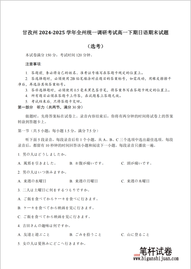 四川省甘孜藏族自治州2024-2025学年高一下学期期末全州统一调研日语试题含答案