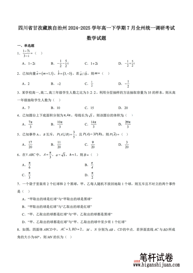 四川省甘孜藏族自治州2024-2025学年高一下学期期末全州统一调研数学试题含答案