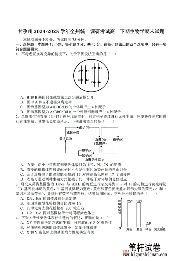 四川省甘孜藏族自治州2024-2025学年高一下学期期末全州统一调研生物试题含答案
