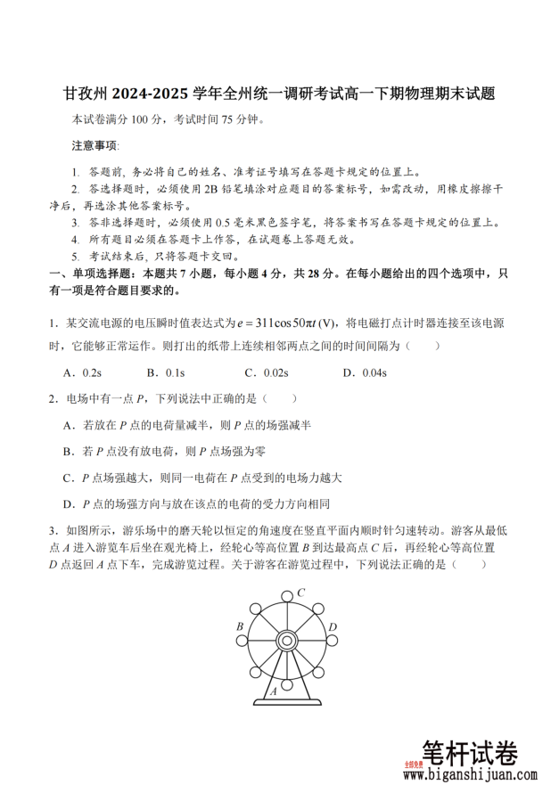 四川省甘孜藏族自治州2024-2025学年高一下学期期末全州统一调研物理试题含答案