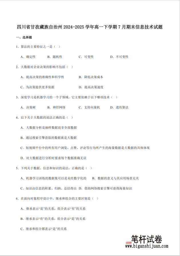 四川省甘孜藏族自治州2024-2025学年高一下学期期末全州统一调研信息技术试题含答案