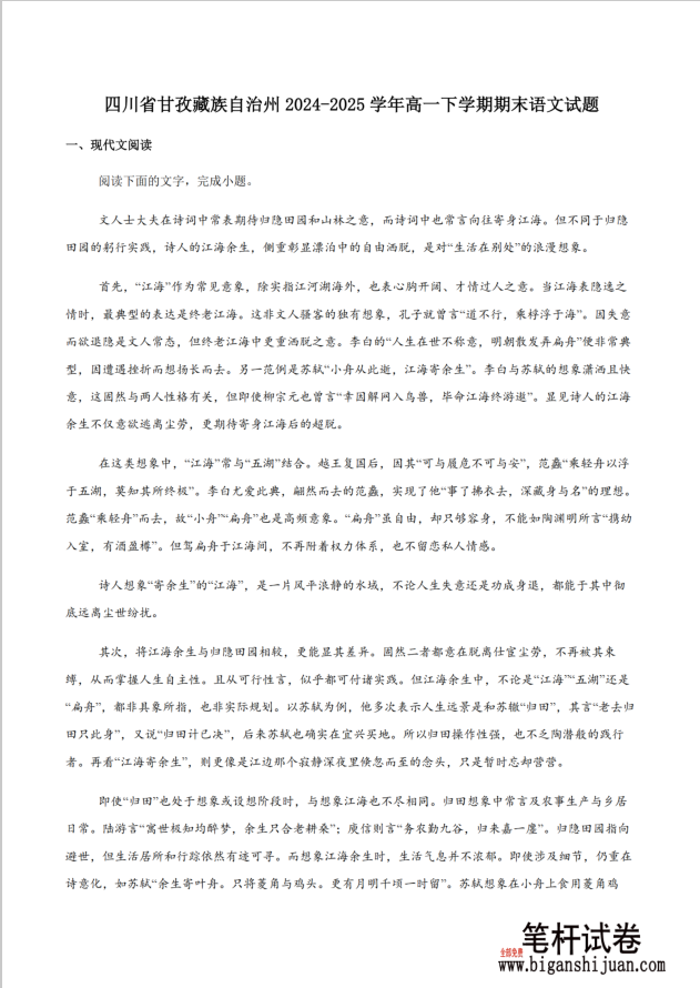 四川省甘孜藏族自治州2024-2025学年高一下学期期末全州统一调研语文试题含答案