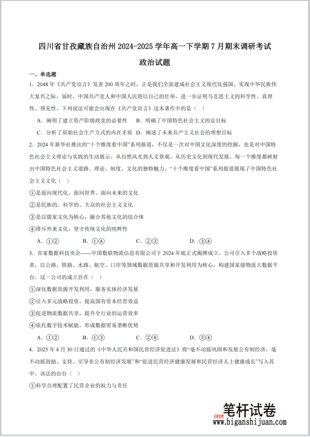 四川省甘孜藏族自治州2024-2025学年高一下学期期末全州统一调研政治试题含答案