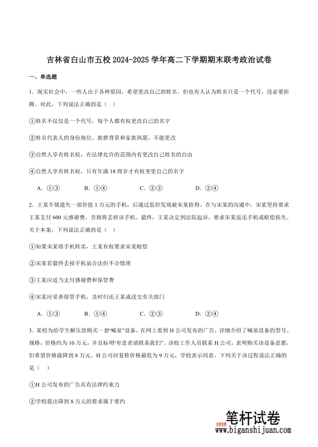 吉林省白山市五校2024-2025学年高二下学期期末联考政治试题含答案